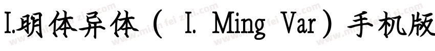 I.明体异体（ I. Ming Var）手机版字体转换